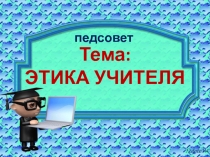 Презентация педсовета по теме 