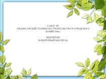 ГАПОУ ЧР ЧЕБОКСАРСКИЙ ТЕХНИКУМ СТРОИТЕЛЬСТВА И ГОРОДСКОГО ХОЗЯЙСТВА МАСШТАБ