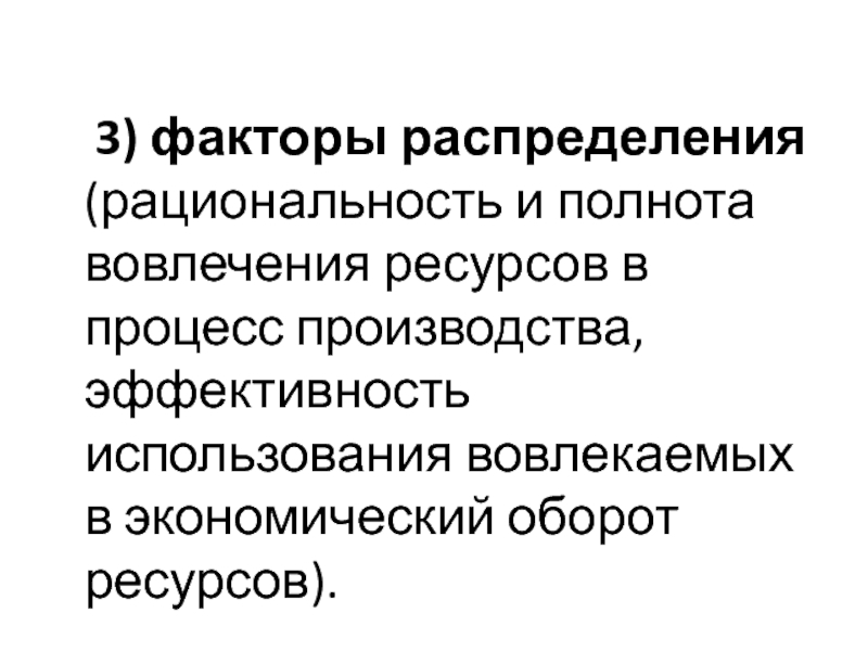 Процесс распределения производства. Факторы распределения. Факторы распределения в экономике. Эффективность это рациональность распределения ресурсов. Рациональность в производстве.