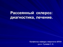 Рассеянный склероз