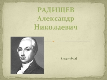 Александр Николаевич Радищув 1749-1802 гг.