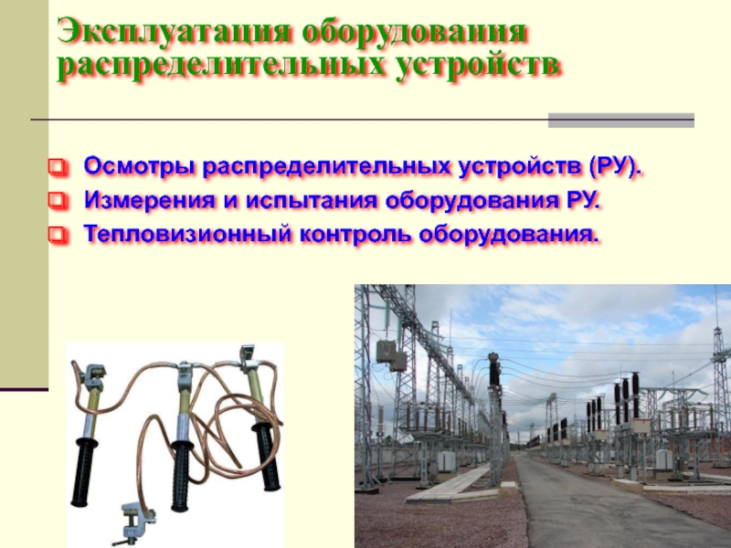 Осмотр распределительных устройств. Эксплуатация распределительного устройства. Эксплуатация электрооборудования распределительных устройств. Техническая эксплуатация распределительных устройств. Эксплуатация и ремонт распределительных устройств.