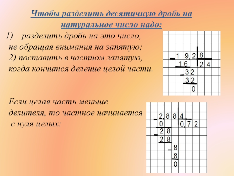 Чтобы разделить дробь на дробь. Деление десятичных дробей на натуральное число и десятичную дробь. Что бытразделить десятичную дробь на натуральное число. Разделить десятичную дробь на натуральное число. Разделить десятичную дробь на десятичную дробь.