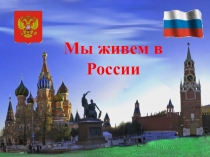 Мы живем в России