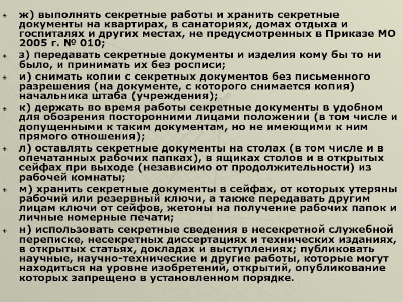 Степень секретности планов го объектов