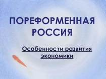 Пореформенная Россия — Особенности развития экономики