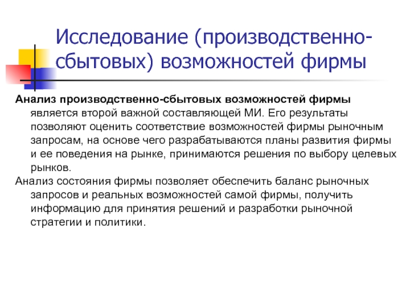 Возможность соответствие. Производственно-сбытовые возможности предприятия. Исследовательская работа производственная. Возможности фирмы. Матрица возможностей предприятия МОАО «Седин».