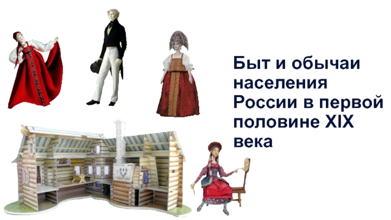Презентация Быт и обычаи населения России в первой половине XIX века