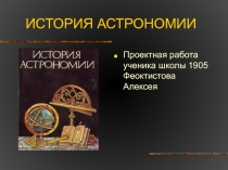 История астрономии и представлений и вселенной