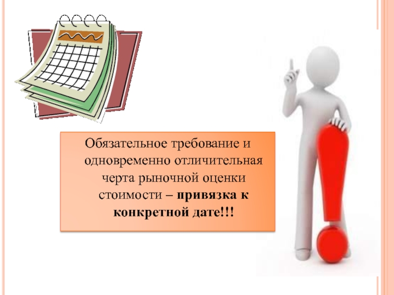 Оценка обязательных требований. Обязательные требования картинки. Отличительные черты картинка для презентации. Обязательные требования картинки для презентации. Картинка 918_obyazatelnye-trebovaniya-i-.