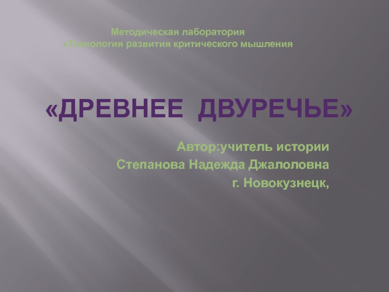 Презентация Урок-презентация по истории древнего мира Древнее Двуречье