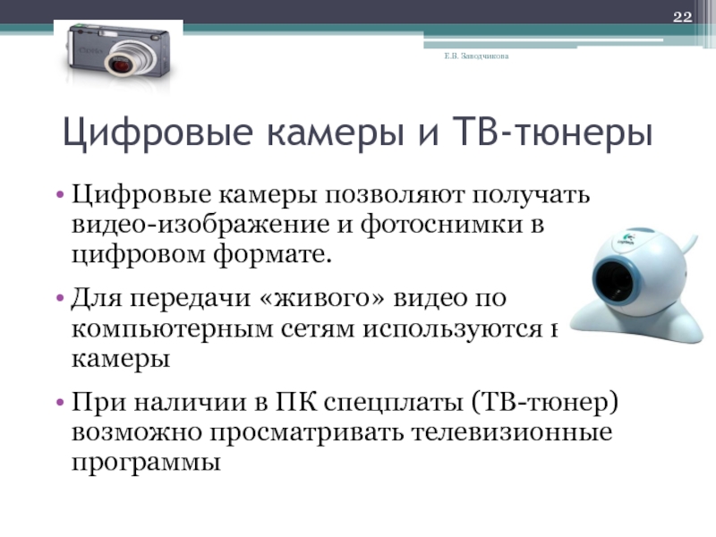 Видео получения. Цифровые камеры и ТВ-тюнеры. Цифровая камера с задней разверткой. Цифровые видеокамеры Общие сведения. Для передачи живого видео по компьютерным сетям используется.