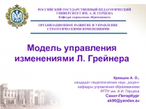 Модель управления изменениями Л. Грейнера 