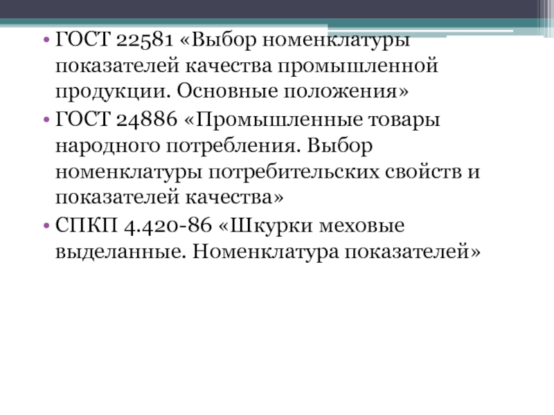 Основные положения гостов. Выбор номенклатуры показателей качества. Положение ГОСТ. ГОСТ 24886-81 «промышленные товары народного потребления. Общие положения выбора показателей качества.