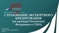 СТРАХОВАНИЕ ЭКСПОРТНОГО КРЕДИТОВАНИЯ (на примере Российской Федерации и США)