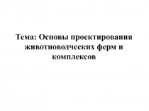 Тема: Основы проектирования животноводческих ферм и комплексов