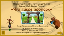 Что такое зоопарк