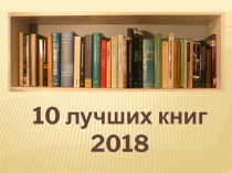 10 лучших книг 2018