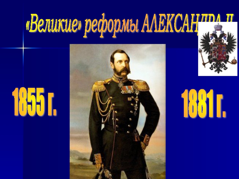 Презентация Великие реформы Александра II