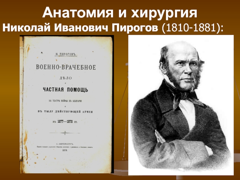 Пирогов николай иванович в университете