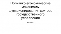 Политико-экономические механизмы функционирования сектора государственного