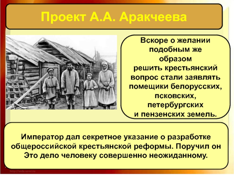 В чем состоял смысл проекта аракчеева по освобождению крестьян