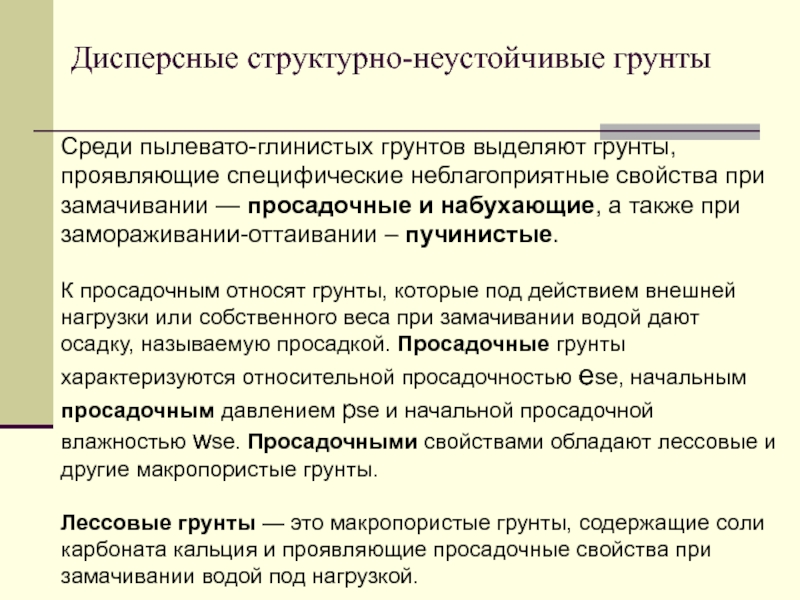 Лессовые породы не проявляющие просадочных свойств при замачивании и приложении нагрузки называют