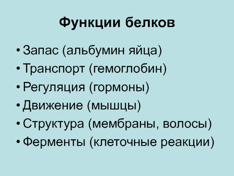 Запас белков. Яичный альбумин функция. Альбумин функция белка. Определите функции белков яичный альбумин.