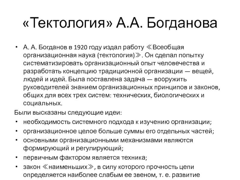 Организационные науки. Тектология Богданова. Богданов а. 