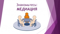 Знакомьтесь : МЕДИАЦИЯ