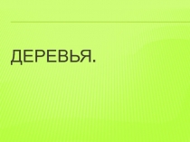 Деревья