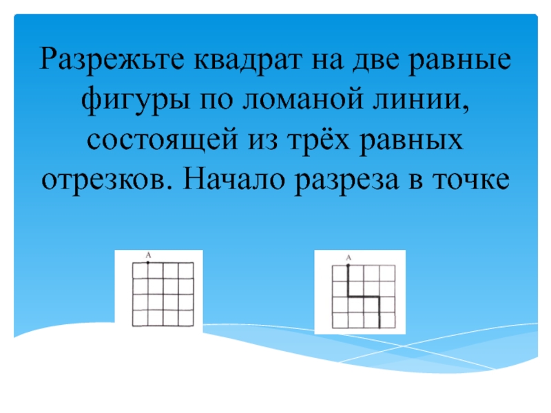 Трое равных. Квадрат разрезали о ломаной линии. Квадрат разрезать на 2 фигуры. Квадрат разрезали по ломаной линии состоящей из трех равных отрезков. Задания квадрат разрезали на 2 части по ломаной.