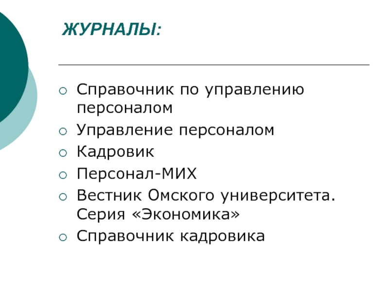 Управление составом персонала. Справочник по управлению персоналом журнал. Журнал управление персоналом.