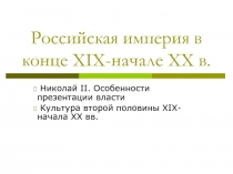 Российская империя в конце XIX- начале XX в