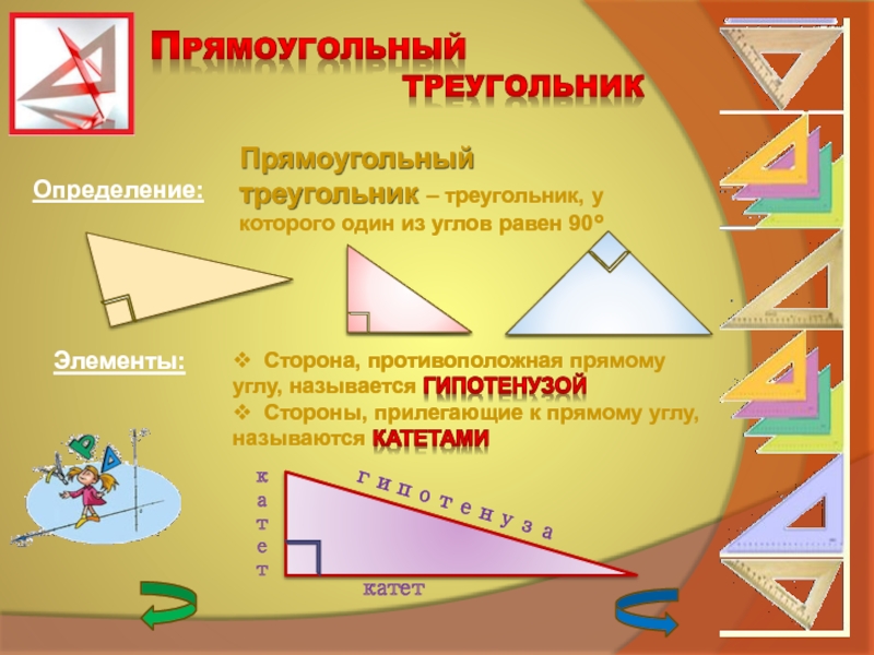 Прямоугольник из прямоугольных треугольников. Прямоугольный треугольник. Прямоугольная и треугольная геометрия. Реклама прямоугольного треугольника. Сообщение о треугольнике.