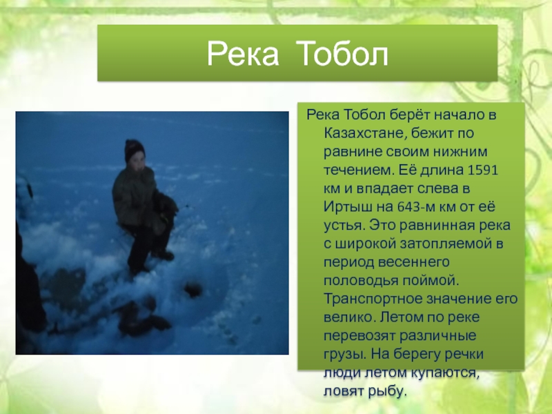 Река тобол берет начало. Интересные факты о реке Тобол. Описание реки Тобол.