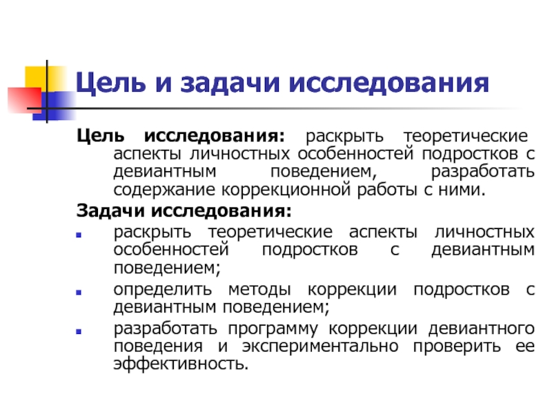 Девиантное поведение цель и задачи. Методы исследования девиантного поведения. Коррекционная программа девиантного поведения. Программа работы с подростками с девиантным поведением.