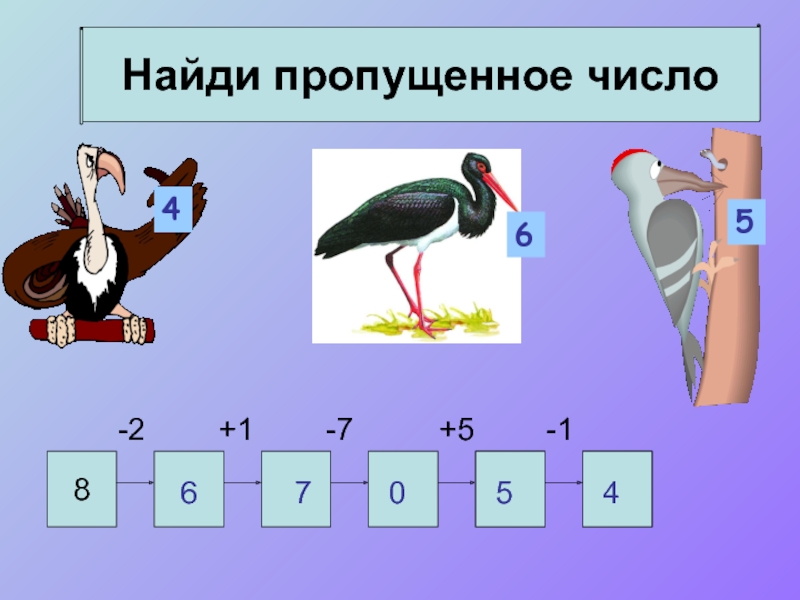 Найдите пропущенные числа. Найди пропущенное число. «Найди пропущенное число» ДОУ. Найдите пропущенные числа 1.2 0.4. Как найти пропущенное число 1 класс.