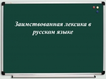 Заимствованная лексика в русском языке