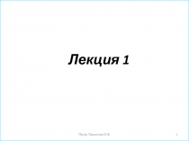 Лекция 1
Проф. Пиралова О.Ф.
1