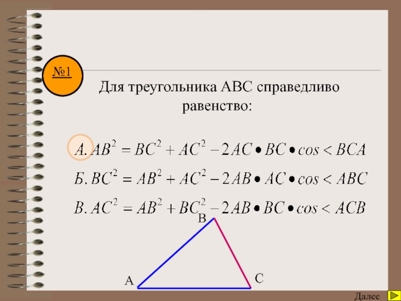 Для треугольника авс справедливо равенство