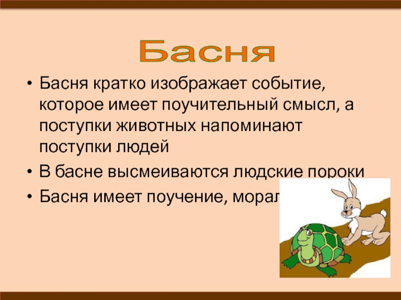 Поучительный смысл. Басни про животных. Что такое басня кратко. Басня это Жанр фольклора. Характеристики животных в баснях.