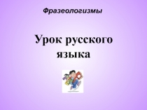 Обобщение по теме Корень слова и однокоренные слова.