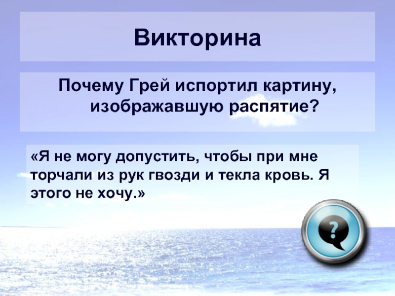 Что артур грей сделал с картиной изображавшей христа ответ