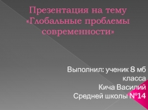 Глобальные проблемы современности