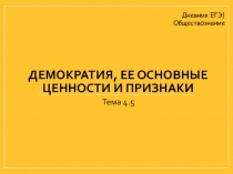 Демократия, ее основные ценности и признаки