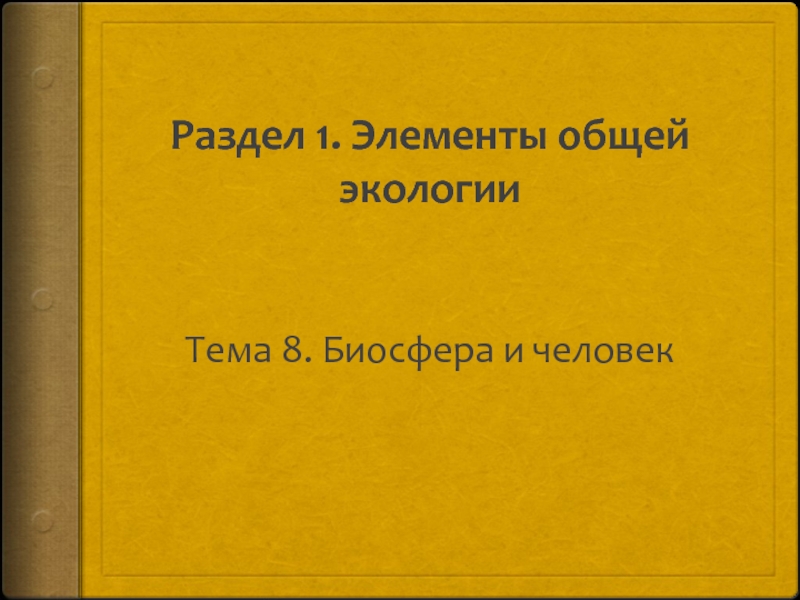 Раздел 1. Элементы общей экологии