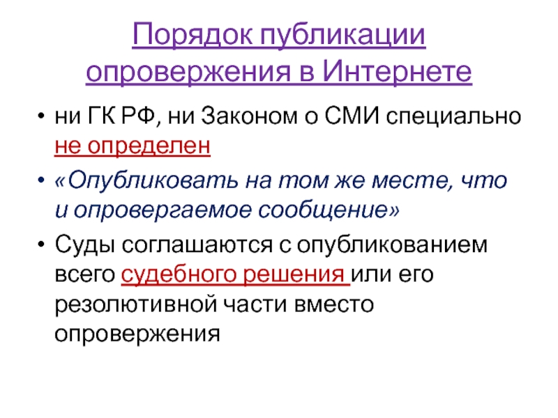 Порядок издания. Порядок публикаций. Порядок опровержения. Правила публикации опровержения. Опровержение в интернете.