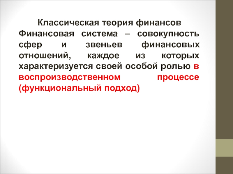 Финансовая теория. Классическая теория финансов. Финансовая система в классической теории финансов. Представители классической теории финансов. Классическая теория развития финансов.