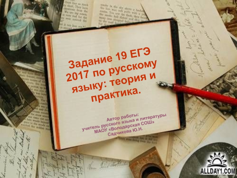 Задание 19 ЕГЭ 2017 по русскому языку: теория и практика